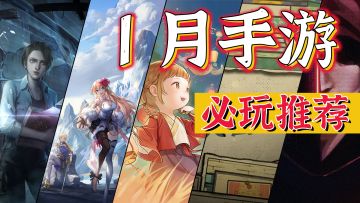 大厂领跑佳作涌现，种类齐全绝对能满足你的胃口！1月上半月【手游导视】