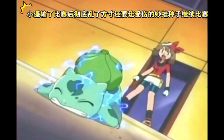精灵宝可梦 小遥输了比赛后彻底乱了方寸还要让受伤的妙蛙种子继续比赛截图