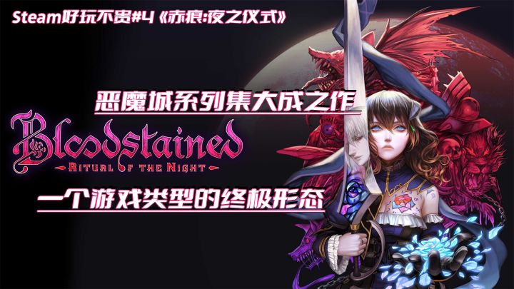 steam好玩不贵系列#4:恶魔城系列集大成之作,一个游戏类型的终极形态截图
