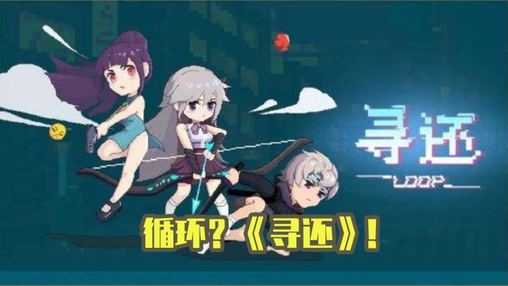 精品单机#0逆向塔防?循环?《寻还》!#独家游戏分享官#截图