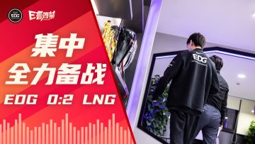 2022EDG《E言难禁》春季赛15：集中 全力备战
