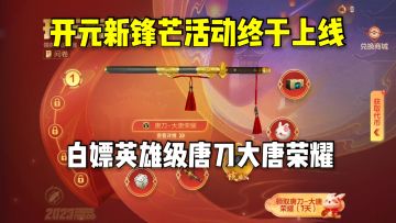 开元新锋芒活动终于上线，白嫖永久英雄级唐刀大唐荣耀！
