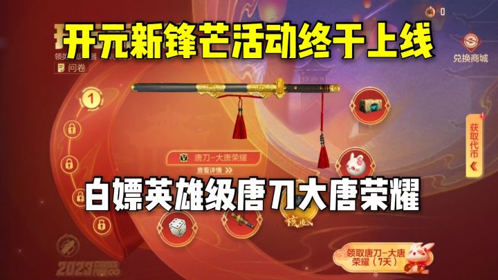 开元新锋芒活动终于上线,白嫖永久英雄级唐刀大唐荣耀!截图