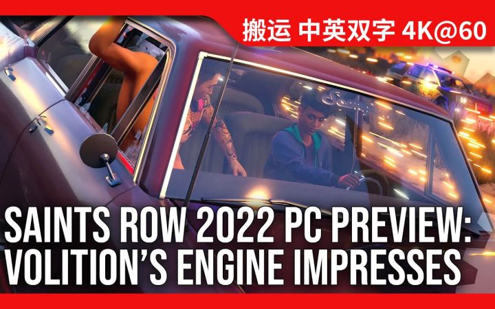 [数毛社-熟肉]《黑道圣徒》PC版技术预览：系列2022年的重启在PC上表现很亮眼 也暗示了PS5/XSX版的可能性截图