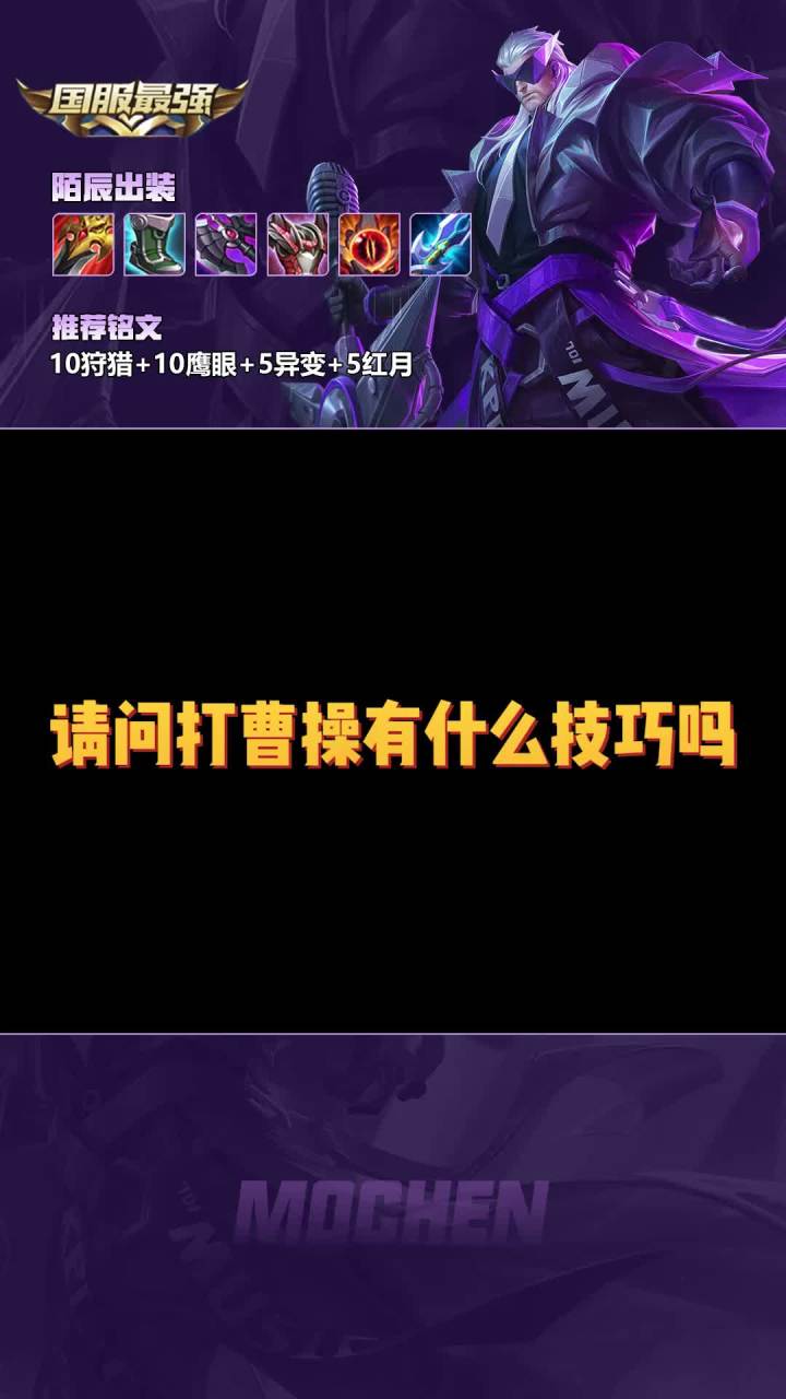 全网最短教学：打曹操的技巧？一个字帅！#王者 #细节操作截图