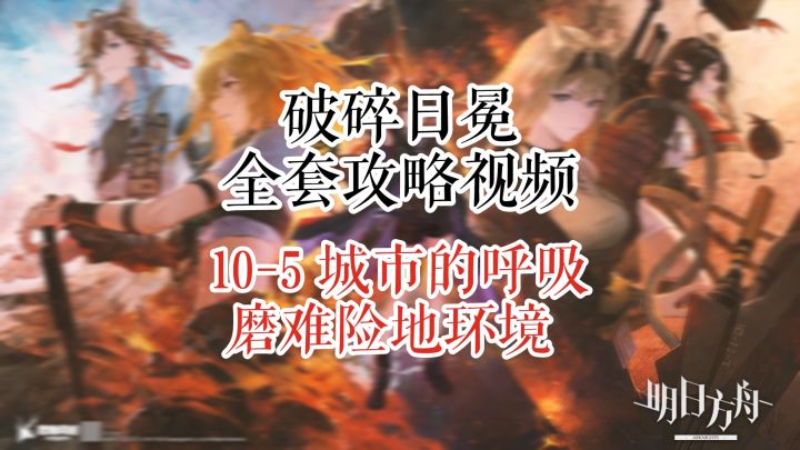 【破碎日冕】明日方舟10-5 城市的呼吸 磨难险地环境截图