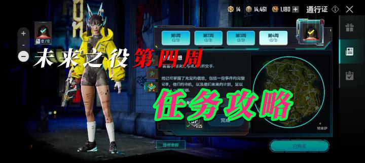 未来之役第四周任务攻略截图