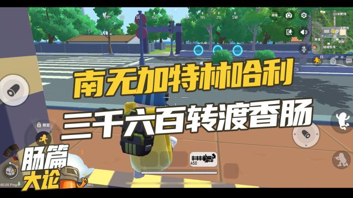 【肠篇大论】南无加特林哈利,三千六百转渡香肠截图