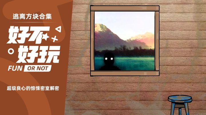 逃离方块合集好不好玩？量大免费还带点小惊悚小诡异的密室解密还要啥自行车，下它！截图