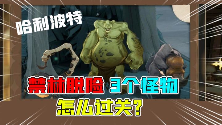哈利波特魔法觉醒：禁林脱险很难过关？这3个怪物要这样打！截图