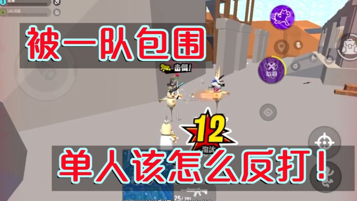 刚开始，队友全吃席。决赛圈，被迫一人抓住四个落单的，包围他们截图