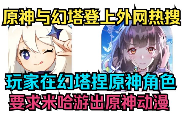 【快讯】原神与幻塔登上外网热搜!截图