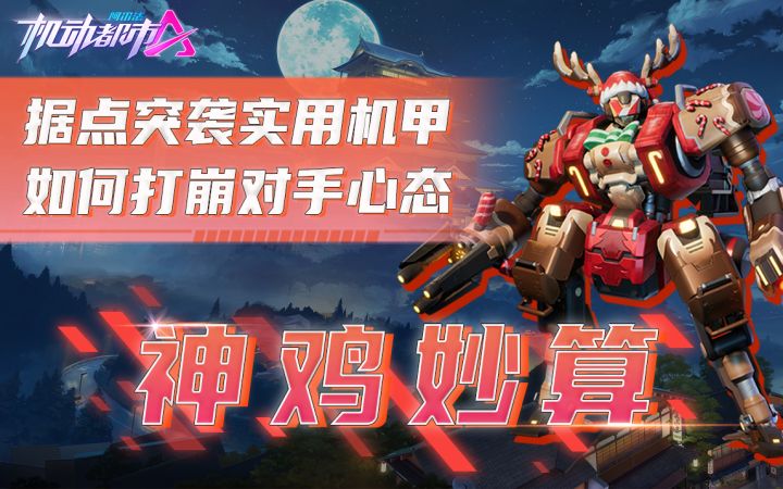 机动都市：据点突袭最实用的机甲，打到最后敌人心态直接崩溃截图