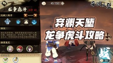 天地劫手游：弃渊天堑“龙争虎斗”副本通关讲解！我也要当看客！