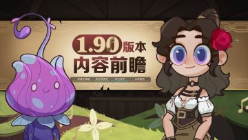 《剑与远征》1.90版本内容前瞻