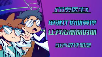 steam好玩不贵系列#3：单键打拍曲莫停，让我治愈你的心