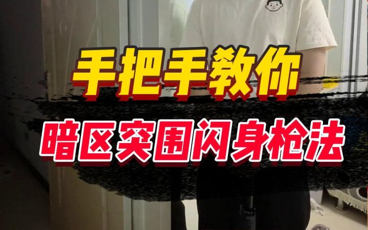 暗区突围:手把手教你闪身枪!截图