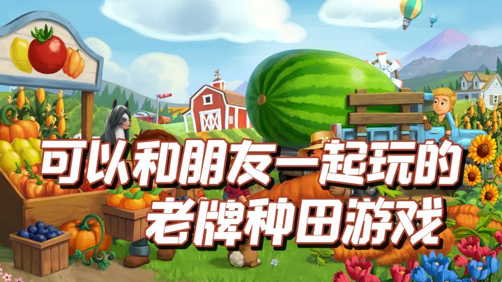 TOP10最佳种田手游之,Farm Ville 2截图
