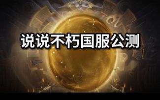 【暗黑不朽】国服公测了，说说我这几天的体验吧！
