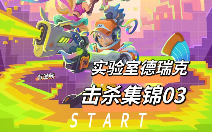 实验室德瑞克击杀集锦03截图