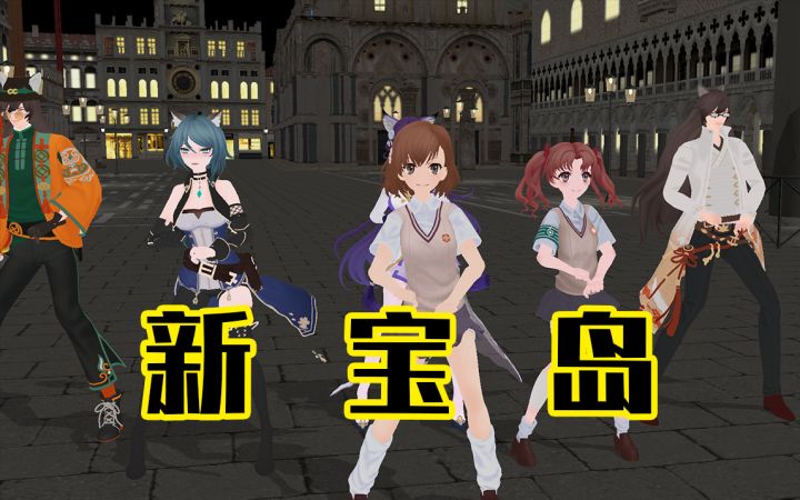 【高能手办团】新 宝 岛截图