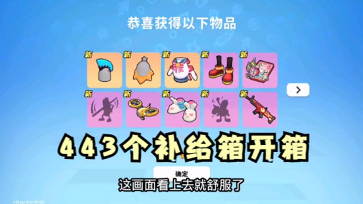 十指小调:一口气打开443个补给箱,彩虹补给箱真香截图