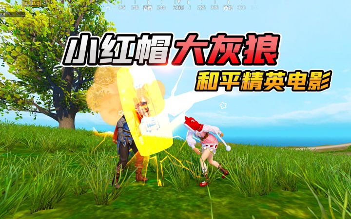 爷青回！和平精英暗黑童话《小红帽和大灰狼》截图