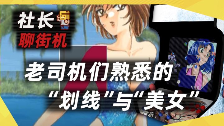 【社长聊街机】《天蚕变》老司机们熟悉的“划线”与“美女”截图