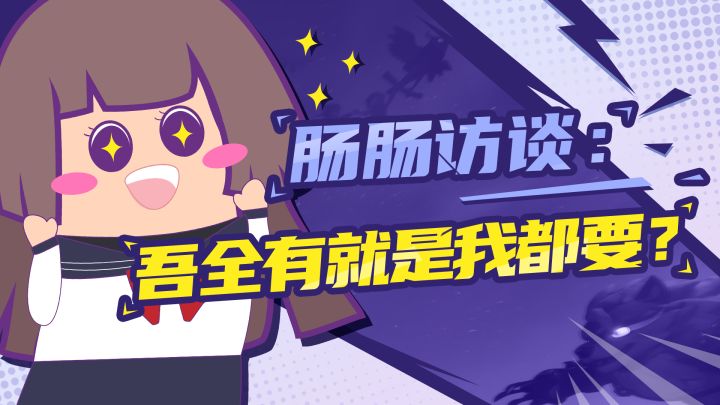 【主播肠来玩】肠肠访谈：你要的我全都有？截图