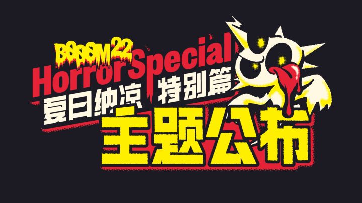 BOOOM「夏日纳凉特别篇」开发主题公布!截图