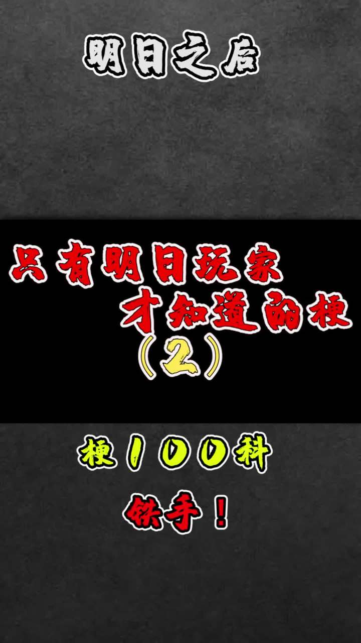 这周你的铁手刷了吗?#明日之后 #游戏我做主截图