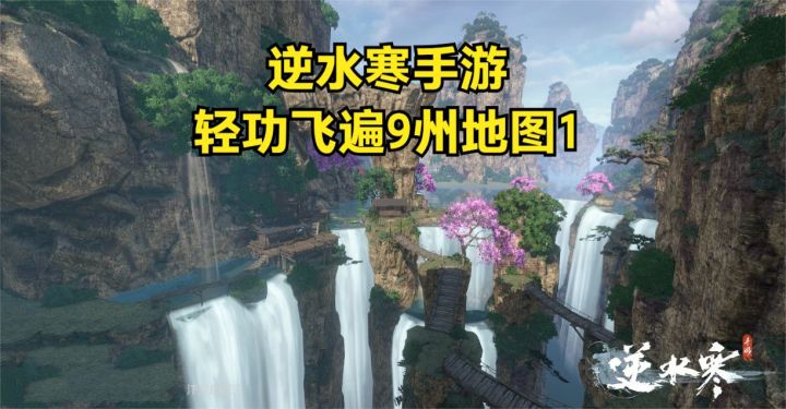 逆水寒手游,轻功飞遍9州地图1截图
