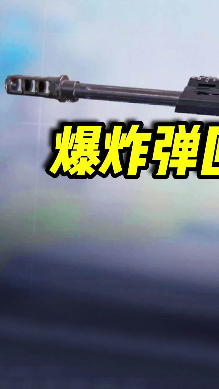 爆炸重狙-AMR，轻松瞬秒树妖bos是（1）#使命召唤手游 #codm #小极地codm截图