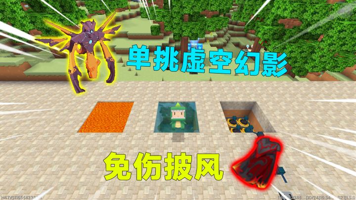 迷你世界：免伤害披风，岩浆和炸弹都不起作用，还能单挑虚空幻影截图