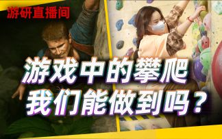 【游研直播间】游戏中的攀爬，我们能做到吗？