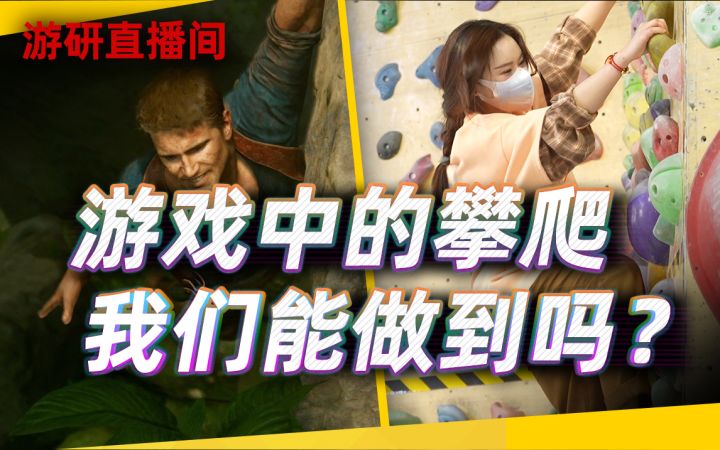 【游研直播间】游戏中的攀爬,我们能做到吗?截图