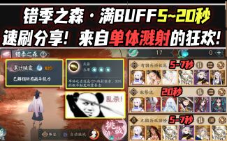 【阴阳师/化四季】错季之森·满BUFF多种打法5~20秒速刷分享！来自单体溅射的狂欢！
