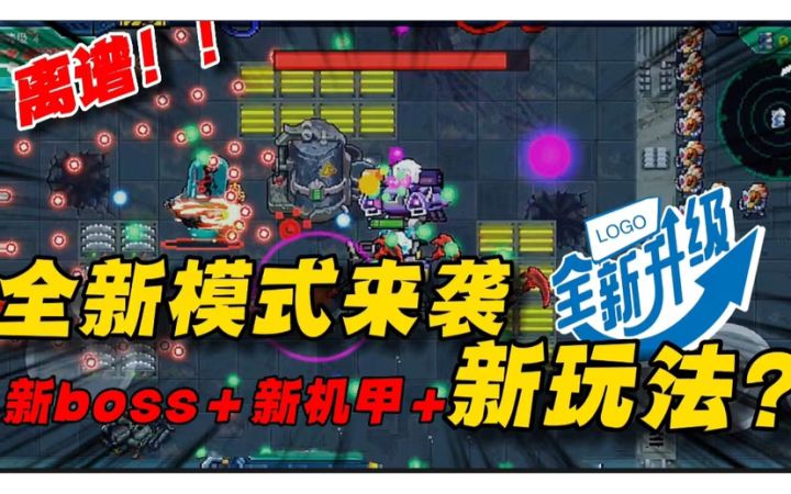 元气骑士:全新模式像割草?第五关boss几乎无敌?这玩法太离谱了截图