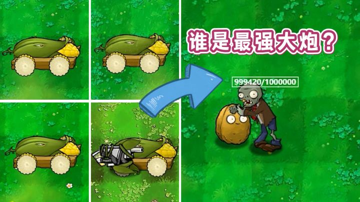 植物大战僵尸：玉米大炮30秒极限输出，谁是“最强”大炮？截图