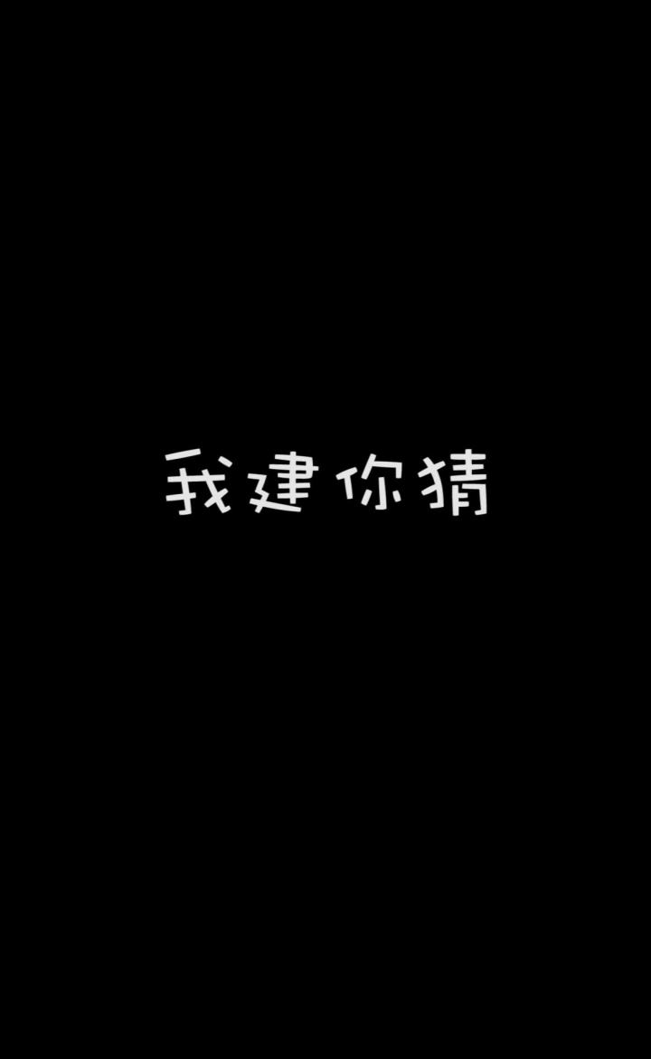 我建你猜—吾王him倒立拉奥利给截图