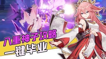 原神：3分钟即可搞懂！八重神子教学~