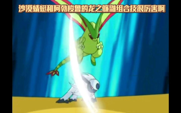 精灵宝可梦 沙漠蜻蜓和阿勃梭鲁的龙之镰鼬组合技很厉害啊截图
