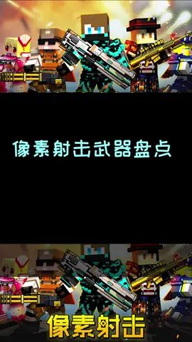 像素射击武器大盘点#像素射击 #像素射击创意工坊截图
