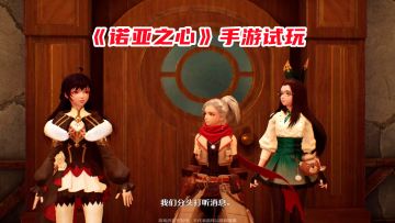 诺亚之心剧情解说：路上偶遇佣兵团，跟随前往寻找子夜会踪迹！