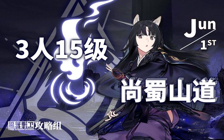 【渊默行动】6月1日轮换 3人15级尚蜀山道 - 落幕截图