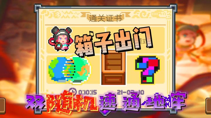 【元气骑士】限定挑战：箱子出门！双随机限定速通截图