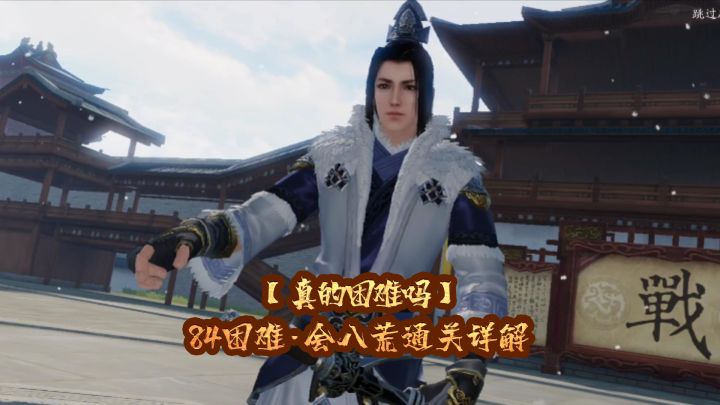 84级困难会八荒通关视频截图