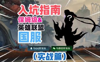 LOL手游保姆级入坑指南【实战篇】