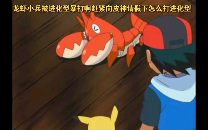 精灵宝可梦 龙虾小兵被进化型暴打啊赶紧向皮神请假下怎么打进化型截图