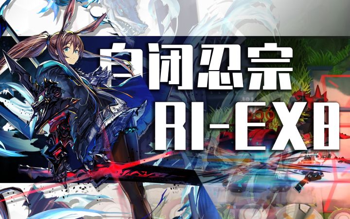 部署上限为1,全员无伤,照样打穿大丑截图